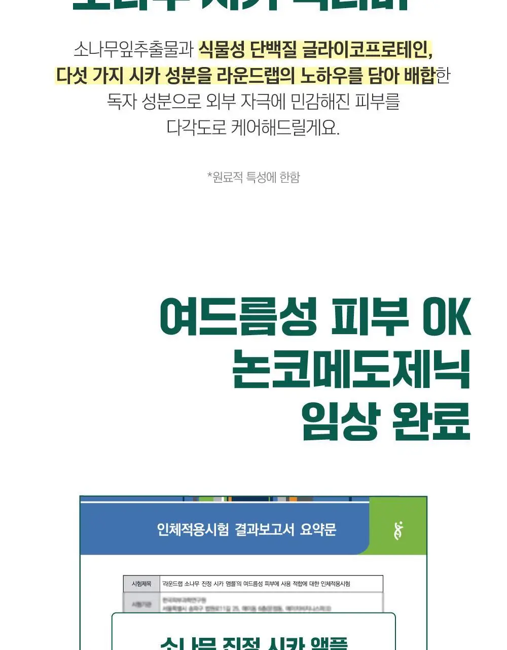 [집중진정] 라운드랩 소나무 진정 시카 앰플 30ml 리필팩 상세페이지 14